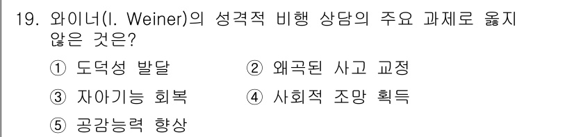 청소년상담사_1급(2교시)(구) 2025년 19번 - 자아기능 회복은 개인의 심리적 성장과 발달에 초점을 두며, 이는 비형식적... 에 관한 핵심 기출문제