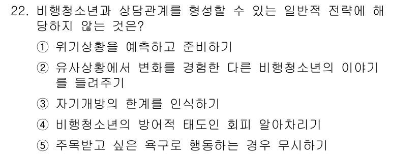 청소년상담사_1급(2교시)(구) 2025년 22번 - 비행청소년과 상담관계를 형성할 수 있는 일반적인 전략과 관련하여, 5번은... 에 관한 핵심 기출문제