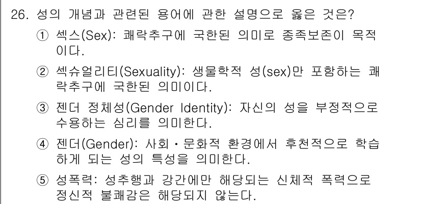 청소년상담사_1급(2교시)(구) 2025년 26번 - 성격은 사회적·문화적 환경에 의해 형성되며, 이는 개인의 성적 특성과 밀... 에 관한 핵심 기출문제