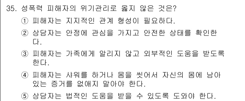 청소년상담사_1급(2교시)(구) 2025년 35번 - 피해자는 가족에게 알리지 않고 외부적 도움을 받을 필요가 없습니다. 이는... 에 관한 핵심 기출문제