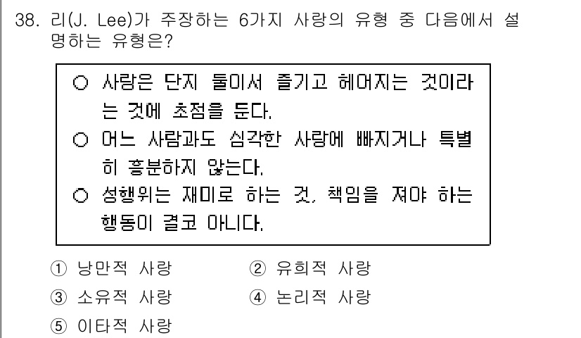 청소년상담사_1급(2교시)(구) 2025년 38번 - 정답은 '2. 유희적 사랑'입니다. 유희적 사랑은 즐거움과 쾌락을 중시하... 에 관한 핵심 기출문제