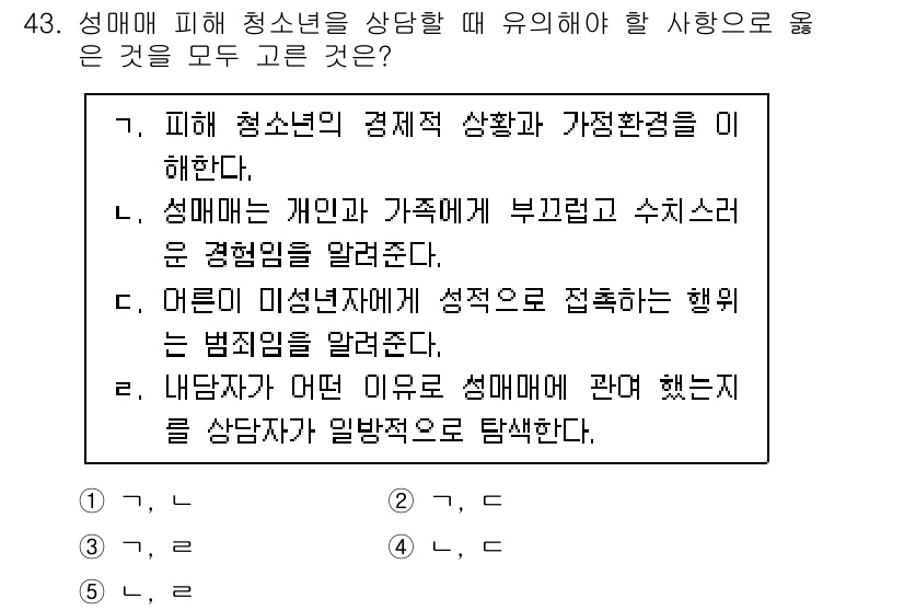 청소년상담사_1급(2교시)(구) 2025년 43번 - . 

성매매 피해 청소년의 경제적 상황과 가정환경을 이해하는 것은 그들... 에 관한 핵심 기출문제
