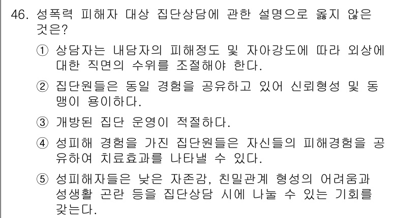 청소년상담사_1급(2교시)(구) 2025년 46번 - 3번은 성폭력 피해자의 감정과 경험을 존중하지 않는 방식으로, 상담에서 ... 에 관한 핵심 기출문제