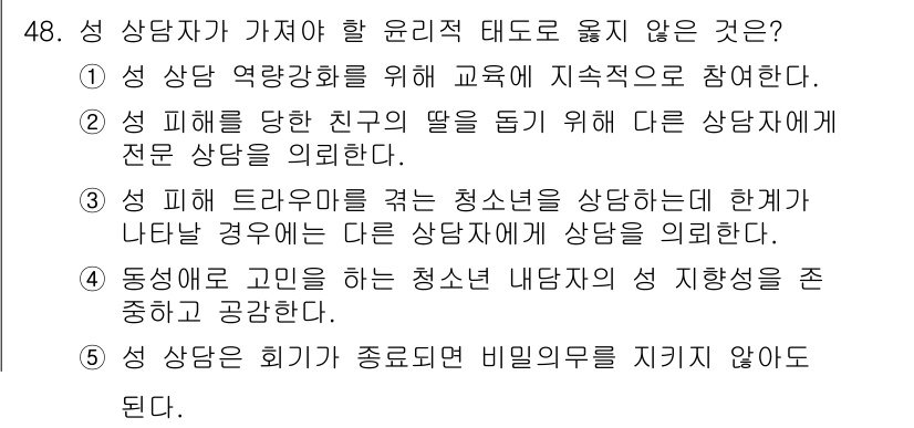 청소년상담사_1급(2교시)(구) 2025년 48번 - 정답 5번은 상담자가 회기가 종료된 후에도 비밀의무를 지키지 않아도 된다... 에 관한 핵심 기출문제