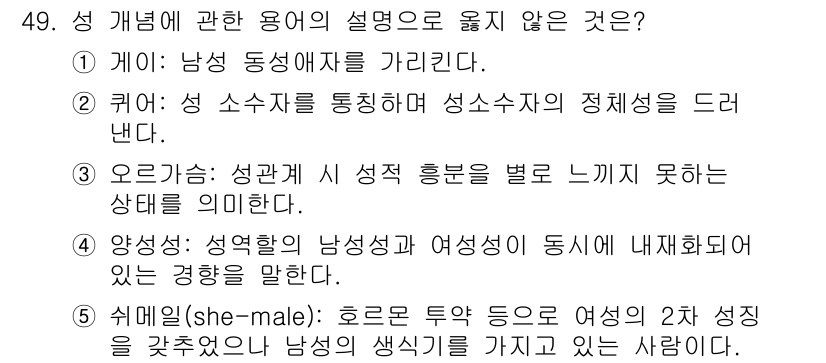 청소년상담사_1급(2교시)(구) 2025년 49번 - . 성 소수자를 통칭하여 성소수자의 정체성을 드러낸다.  
이유: 성 소... 에 관한 핵심 기출문제