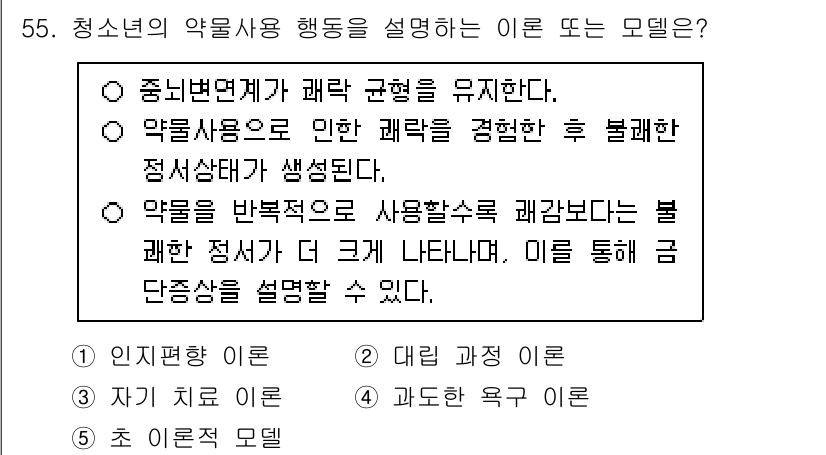 청소년상담사_1급(2교시)(구) 2025년 55번 - 정답 2인 이유는, 청소년의 약물 사용 행동이 환경적 요인에 의해 규명될... 에 관한 핵심 기출문제