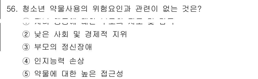 청소년상담사_1급(2교시)(구) 2025년 56번 - 문제에서 청소년 약물 사용의 위험 요인과 관계없는 것을 찾는 것이다. 1... 에 관한 핵심 기출문제