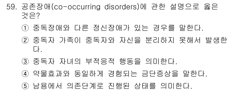 청소년상담사_1급(2교시)(구) 2025년 59번 - 공존장애(co-occurring disorders)는 여러 정신장애가 동... 에 관한 핵심 기출문제