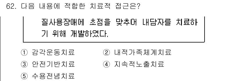 청소년상담사_1급(2교시)(구) 2025년 62번 - 정답은 3번 '내적가족체계치료'이다. 이 치료 접근법은 개인의 내면에 존... 에 관한 핵심 기출문제