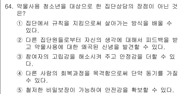 청소년상담사_1급(2교시)(구) 2025년 64번 - 이는 개인의 비밀을 보호해야 하는 상담의 기본 원칙에 위배되기 때문입니다... 에 관한 핵심 기출문제