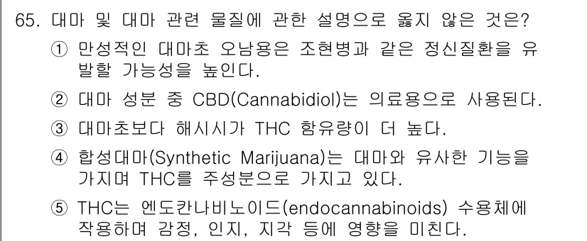 청소년상담사_1급(2교시)(구) 2025년 65번 - . "대마-엔도카나비노이드(endocannabinoids) 수용체에 작용... 에 관한 핵심 기출문제
