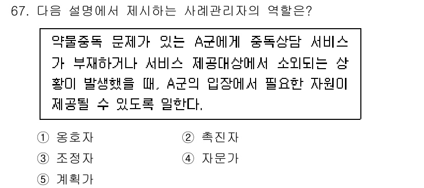 청소년상담사_1급(2교시)(구) 2025년 67번 - . 

사례관리자는 문제를 가진 청소년이 필요한 자원을 확보할 수 있도록... 에 관한 핵심 기출문제