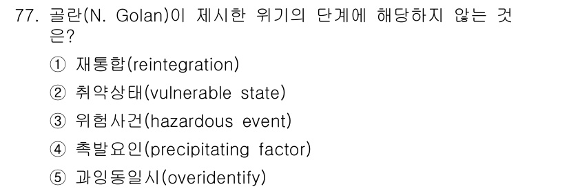 청소년상담사_1급(2교시)(구) 2025년 77번 - 정답은 3번 '위험사건(hazardous event)'이다. 골란(N. ... 에 관한 핵심 기출문제