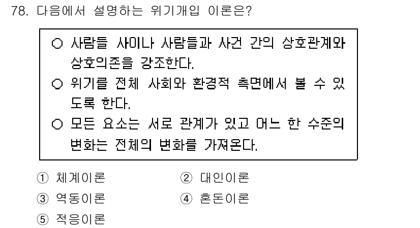 청소년상담사_1급(2교시)(구) 2025년 78번 - 위기개념은 개인이 처한 상황에서의 상호작용을 강조하며, 사람들 간의 관계... 에 관한 핵심 기출문제
