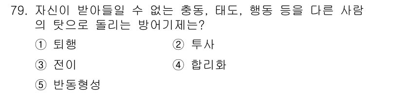 청소년상담사_1급(2교시)(구) 2025년 79번 - . 투사  
투사는 자신의 감정이나 생각을 다른 사람에게 부여하는 심리 ... 에 관한 핵심 기출문제