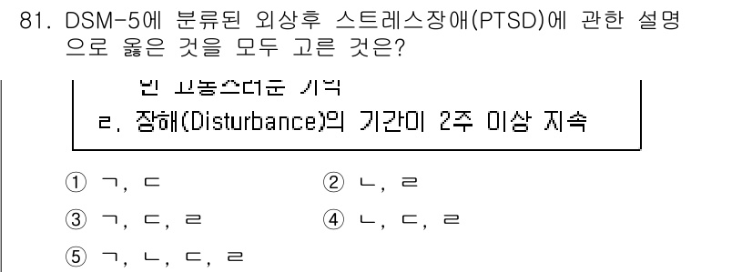 청소년상담사_1급(2교시)(구) 2025년 81번 - PTSD (외상후 스트레스 장애)는 DSM-5에서 정해진 기준에 따라 진... 에 관한 핵심 기출문제