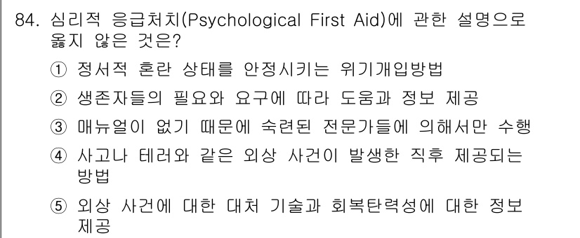 청소년상담사_1급(2교시)(구) 2025년 84번 - 정신적 응급처치(Psychological First Aid)의 목적은 위... 에 관한 핵심 기출문제