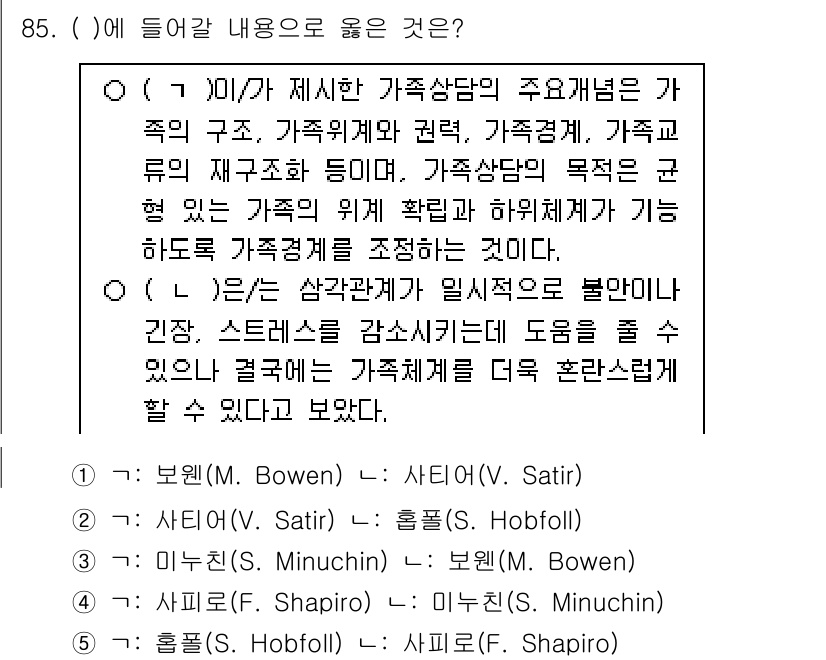 청소년상담사_1급(2교시)(구) 2025년 85번 - 가족상담의 주요 개념은 가족 구성원 간의 관계와 역할에 중점을 두며, 이... 에 관한 핵심 기출문제