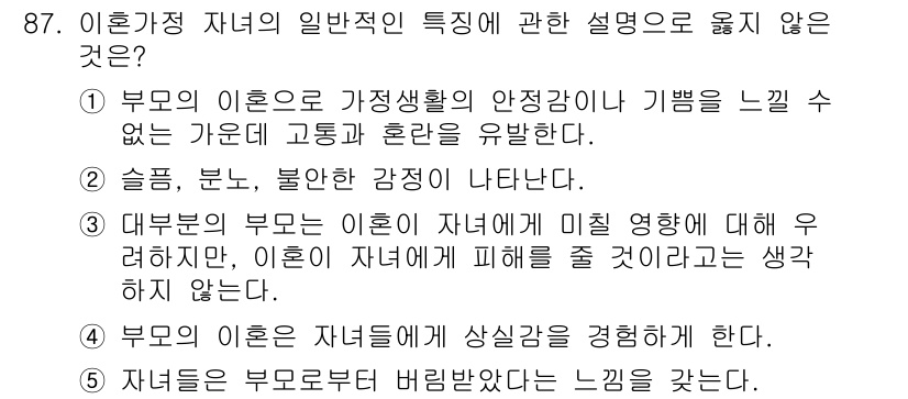 청소년상담사_1급(2교시)(구) 2025년 87번 - 4번이 옳지 않은 설명입니다. 부모의 이혼은 자녀에게 시기심이나 불안감을... 에 관한 핵심 기출문제