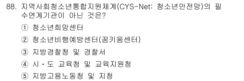 청소년상담사_1급(2교시)(구) 2025년 88번 - . 청소년비행예방센터(꿈꾸는센터)는 CYS-Net의 필수 연계기관이 아니... 에 관한 핵심 기출문제