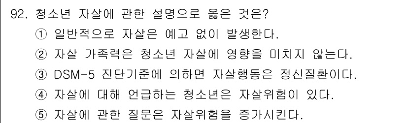 청소년상담사_1급(2교시)(구) 2025년 92번 - 정답인 이유: 청소년 자살은 주로 여러 요인들이 복합적으로 작용하여 발생... 에 관한 핵심 기출문제