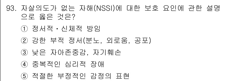 청소년상담사_1급(2교시)(구) 2025년 93번 - 자살도가 없는 자해(NSSI)에 대한 보호 요인은 강한 부정 정서(분노,... 에 관한 핵심 기출문제