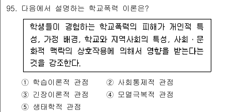 청소년상담사_1급(2교시)(구) 2025년 95번 - 정답인 5번은 학교폭력의 영향을 개인의 특성, 가족 배경, 학교 및 지역... 에 관한 핵심 기출문제