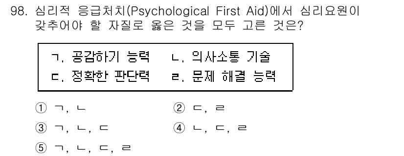 청소년상담사_1급(2교시)(구) 2025년 98번 - 심리적 응급처치에서 요구되는 핵심 능력은 공감하기, 의사소통 기술, 문제... 에 관한 핵심 기출문제
