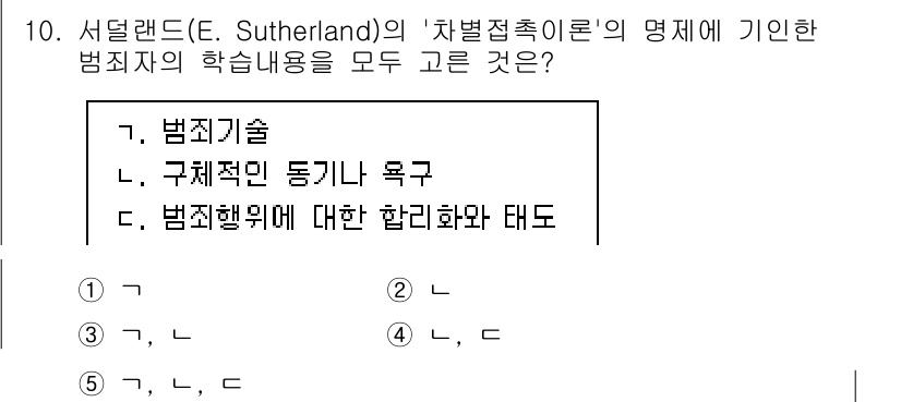 청소년상담사_1급(2교시) 2025년 10번 - 서덜랜드의 차별접촉이론은 범죄자가 특정 집단에서 접촉 및 상호작용을 통해... 에 관한 핵심 기출문제