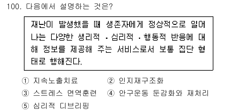 청소년상담사_1급(2교시) 2025년 100번 - 정답 4번 '심리지도'가 적절한 이유는, 이는 청소년이 겪는 다양한 문제... 에 관한 핵심 기출문제