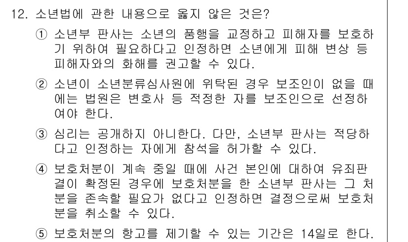 청소년상담사_1급(2교시) 2025년 12번 - 이 내용은 법률이 보장하는 청소년의 권리와 보호의 원칙에 위배됩니다. 청... 에 관한 핵심 기출문제