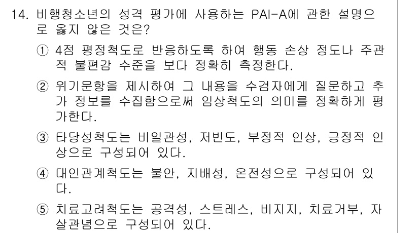청소년상담사_1급(2교시) 2025년 14번 - 정답 4는 PAI-A가 청소년의 심리적 특성을 평가하는 도구로 사용된다.... 에 관한 핵심 기출문제