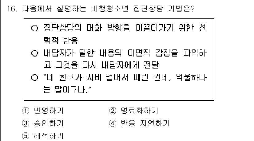 청소년상담사_1급(2교시) 2025년 16번 - . "반응하기"는 상담에서 청소년의 감정을 이해하고 받아주는 과정으로, ... 에 관한 핵심 기출문제