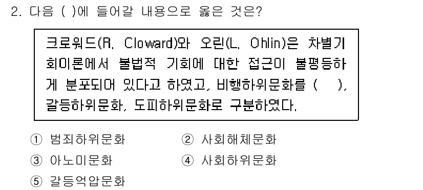 청소년상담사_1급(2교시) 2025년 2번 - 주어진 선택지는 범죄와 사회문화를 다루고 있습니다. Cloward와 Oh... 에 관한 핵심 기출문제