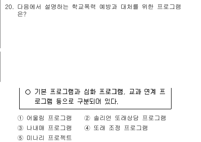 청소년상담사_1급(2교시) 2025년 20번 - 학교폭력 예방을 위해 체계적이고 종합적인 접근이 필요한데, 기본 프로그램... 에 관한 핵심 기출문제