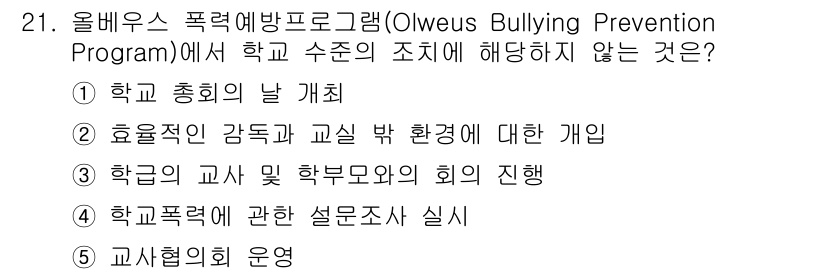 청소년상담사_1급(2교시) 2025년 21번 - 올뷰스 폭력예방프로그램에서는 학교 전체의 분위기를 조성하고, 효율적인 감... 에 관한 핵심 기출문제