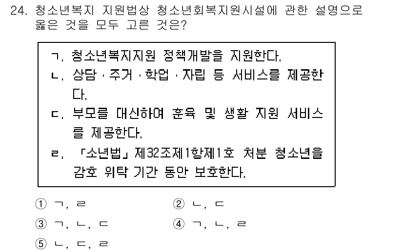청소년상담사_1급(2교시) 2025년 24번 - 정답 5번은 청소년복지지원 정책과 관련된 다양한 서비스 제공을 포괄하며,... 에 관한 핵심 기출문제