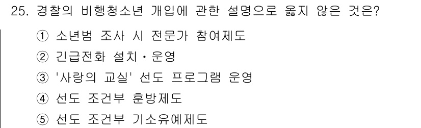 청소년상담사_1급(2교시) 2025년 25번 - '선도 조결 분류'는 경찰의 비행청소년 개인에 대한 직접적인 설명이나 운... 에 관한 핵심 기출문제