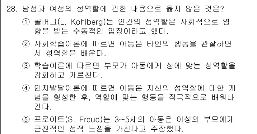 청소년상담사_1급(2교시) 2025년 28번 - 콜버그는 도덕 발달 단계 이론을 제안하며, 성 역할에 대한 사회적 영향을... 에 관한 핵심 기출문제