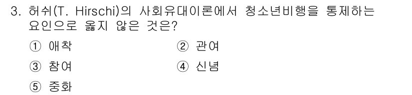 청소년상담사_1급(2교시) 2025년 3번 - 허쉬의 사회유대이론에 따르면 청소년의 비행은 사회적 유대가 약해질 때 발... 에 관한 핵심 기출문제