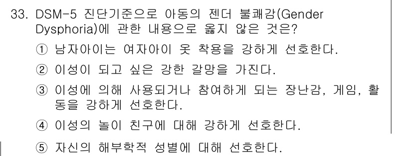 청소년상담사_1급(2교시) 2025년 33번 - 정답인 이유는 5번 항목이 성별 불쾌감과 관련된 개념이 아니라, 단순히 ... 에 관한 핵심 기출문제
