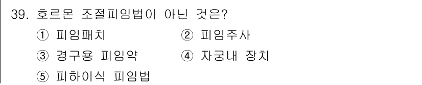 청소년상담사_1급(2교시) 2025년 39번 - 호르몬 조절피임법은 인체 호르몬을 이용하여 임신을 방지하는 방법이다. 4... 에 관한 핵심 기출문제