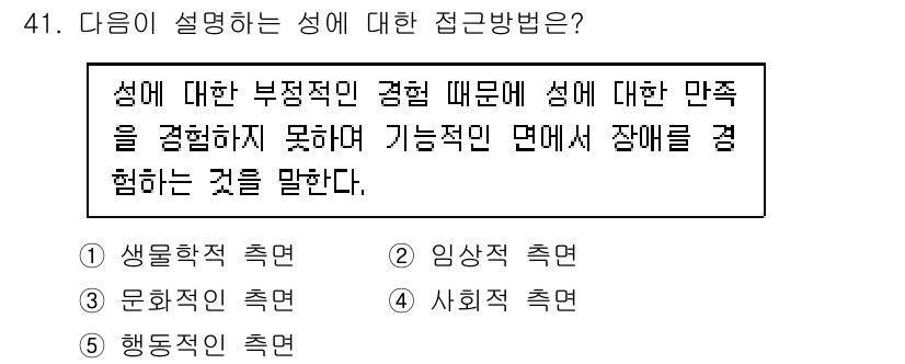 청소년상담사_1급(2교시) 2025년 41번 - . 임상적 측면  
해당 접근방법은 성에 대한 부정적 경험을 다루고, 장... 에 관한 핵심 기출문제