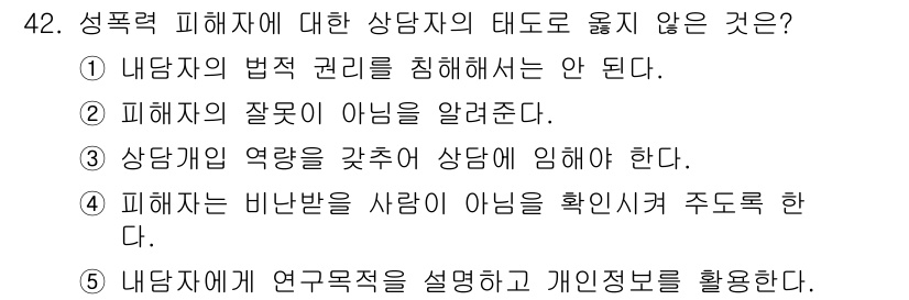 청소년상담사_1급(2교시) 2025년 42번 - 정답은 5번이다. 성폭력 피해자의 개인 정보 보호는 상담자의 기본 의무로... 에 관한 핵심 기출문제