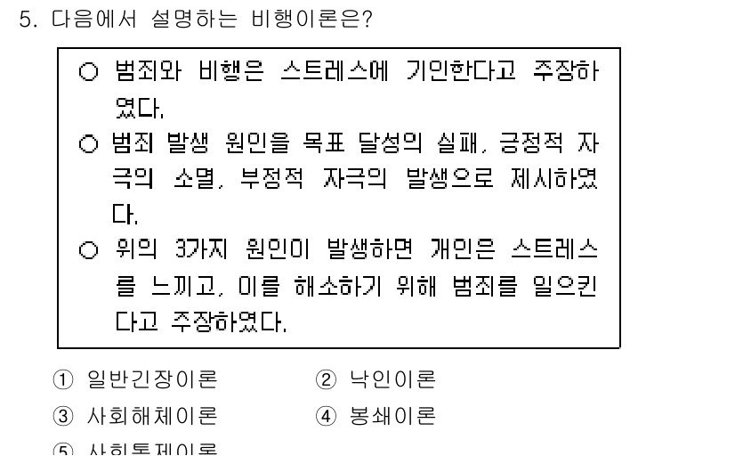 청소년상담사_1급(2교시) 2025년 5번 - 정답 1번은 범죄와 비행은 스트레스에 기인한다고 주장을 하고 있다. 범죄... 에 관한 핵심 기출문제