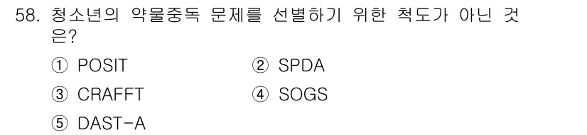 청소년상담사_1급(2교시) 2025년 58번 - 정답 4번 SOGS는 청소년의 약물중독 문제를 선별하기 위한 도구가 아니... 에 관한 핵심 기출문제