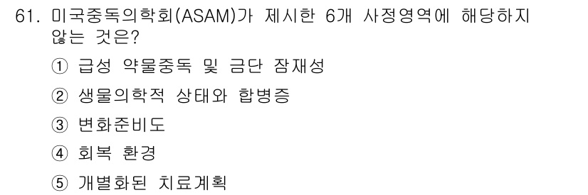 청소년상담사_1급(2교시) 2025년 61번 - 미국중독의학회(ASAM)가 제시한 6개 영역에는 급성 약물 중독 및 금단... 에 관한 핵심 기출문제