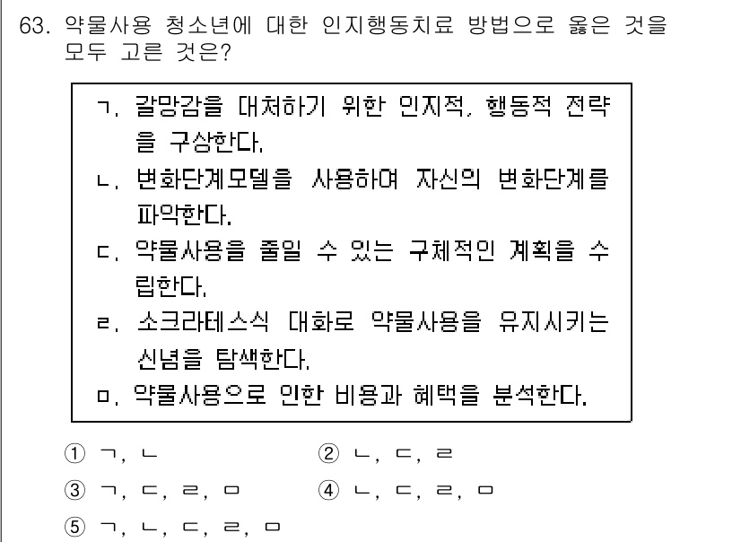 청소년상담사_1급(2교시) 2025년 63번 - 약물사용 청소년을 위한 인지행동치료는 비기득적 접근을 통해 그들의 행동 ... 에 관한 핵심 기출문제