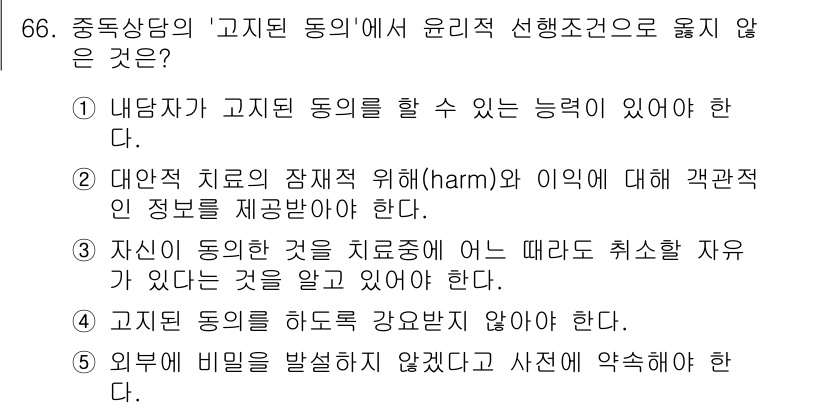 청소년상담사_1급(2교시) 2025년 66번 - 문항에서 "외부 피해를 발생시키지 않고"라는 조건은 윤리적 선택 조건에서... 에 관한 핵심 기출문제