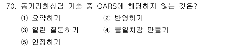 청소년상담사_1급(2교시) 2025년 70번 - . 불일치감 만들기

OARS는 동기강화상담 기술의 주요 요소로, 긍정적... 에 관한 핵심 기출문제